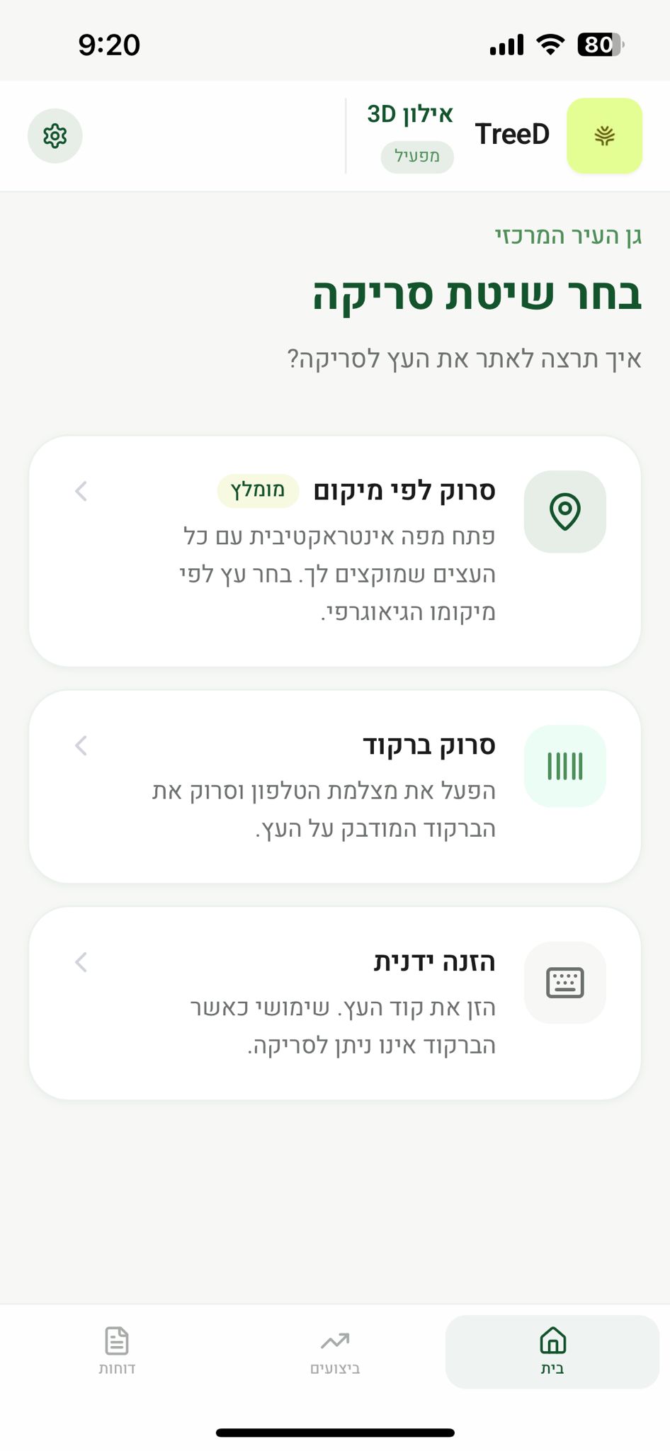 מסך בחירת שיטת סריקה בשטח